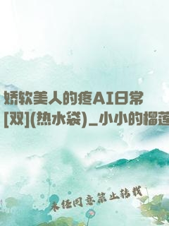 娇软美人的疼AI日常[双](热水袋)